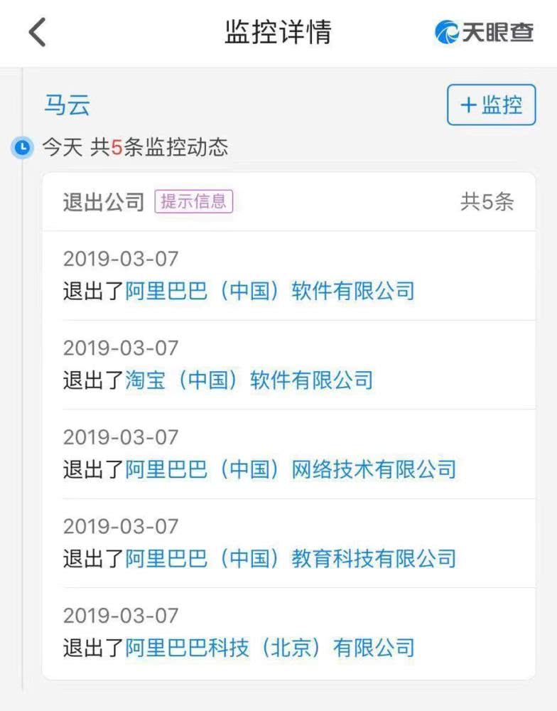 馬云退出阿里旗下5家公司：或為今年9月退休做準備