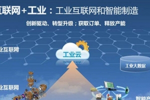 工信部：計劃2020年初步建立工業互聯網標準體系