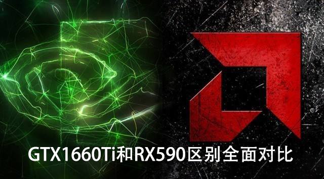 GTX1660Ti和RX590哪個更值得買？GTX1660Ti和RX590區別全面對比