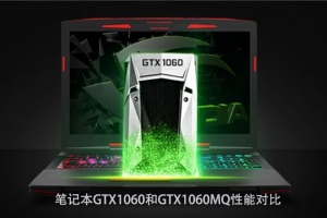 GTX1060MQ和GTX1060筆記本顯卡性能對比：GTX1060MQ對比GTX1060哪個好？
