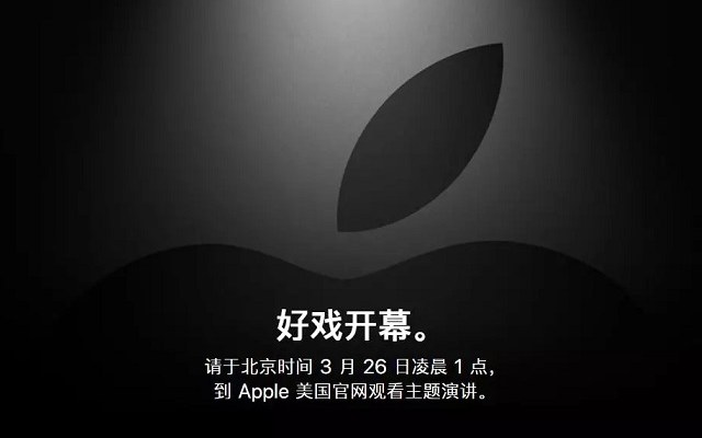 好戲開幕！2019年3月蘋果春節(jié)新品發(fā)布會(huì)新鮮出爐預(yù)測(cè) 