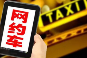 網約車黑名單預警：上海市將對網約車設“黑名單”預警