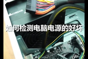 怎么測試電腦電源好壞？如何檢測電腦電源好壞的方法