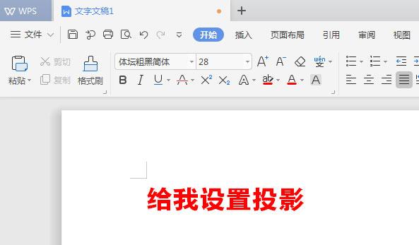 WPS文檔如何給標題加陰影？WPS文檔給標題加陰影的方法教程