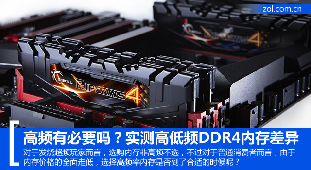 高頻有必要嗎？實測高低頻DDR4內存差異 