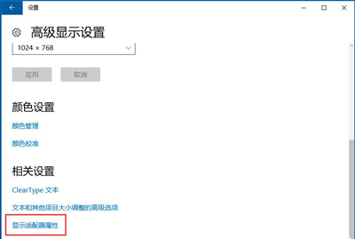 Win10系統顯示器修改刷新率的方法