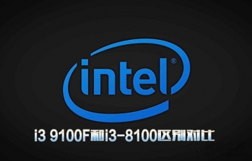 intel處理器i3 9100F和i3-8100區(qū)別對比：i3 9100F相比i3-8100性能提升多少？