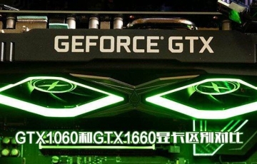 GTX1060和GTX1660顯卡性能區別對比評測：GTX1660和GTX1060哪個性價比高？