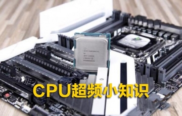 CPU超頻小知識：電腦CPU什么情況下需要超頻？