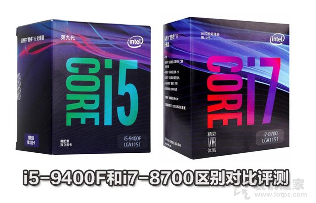 intel酷睿i7 8700和i5 9400F區別對比評測 i5-9400F和i7-8700性能差異對比