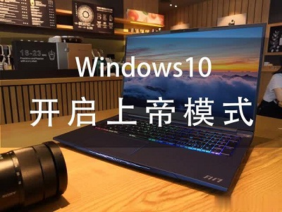 Windows系統(tǒng)上帝模式是什么？Win7系統(tǒng)與win10系統(tǒng)上帝模式開(kāi)啟方法
