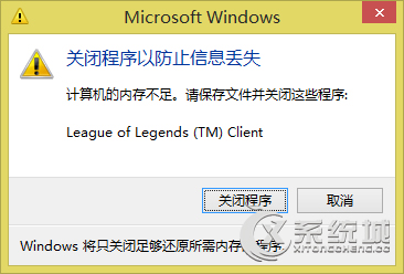 Win8系統(tǒng)玩LOL提示"關(guān)閉程序以防止信息丟失"的解決方法
