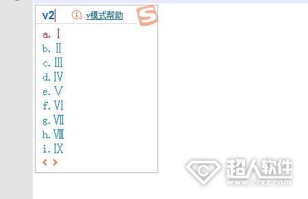 羅馬數(shù)字怎么打出來(lái)的？電腦輸入法打出羅馬數(shù)字的方法步驟