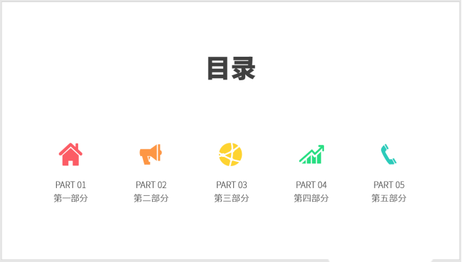 PPT設計簡潔的圖標并列式目錄