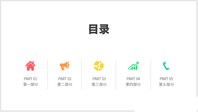 PPT設計簡潔的圖標并列式目錄