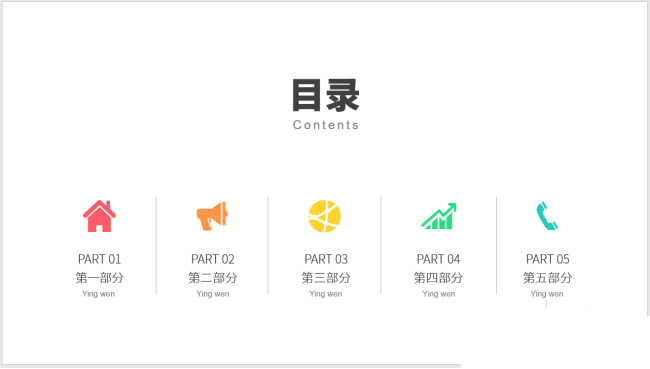 PPT設計簡潔的圖標并列式目錄