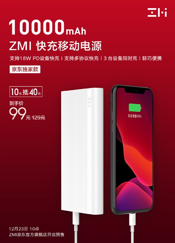 紫米移動電源京東獨家款開賣:支持18W PD快充