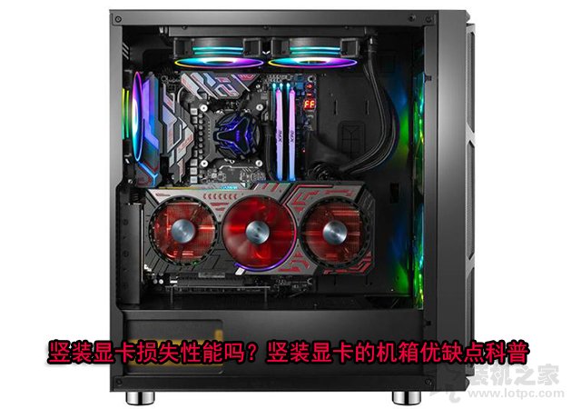 豎裝顯卡到底好不好？豎裝顯卡的機箱優(yōu)缺點知識科普