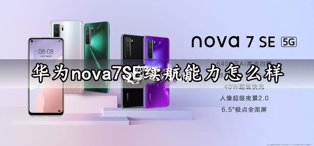 華為nova7 SE手機(jī)續(xù)航能力怎么樣？華為nova7 SE續(xù)航能力評(píng)測(cè)
