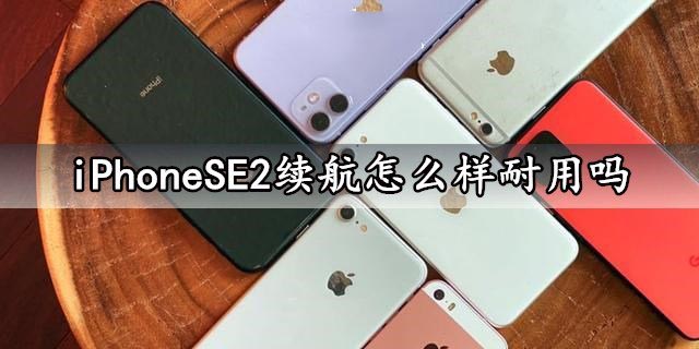 iPhoneSE2電池續(xù)航怎么樣？iPhoneSE2續(xù)航能力評測分析