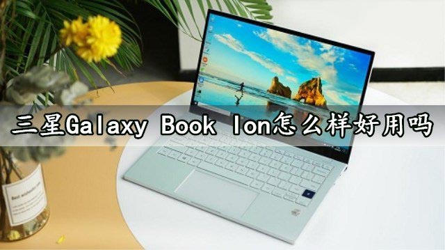 三星Galaxy Book lon筆記本怎么樣？三星Galaxy Book lon筆記本評測