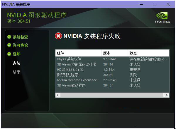 Win10/7系統顯卡驅動無法安裝提示“Nvidia安裝程序失敗”解決方法