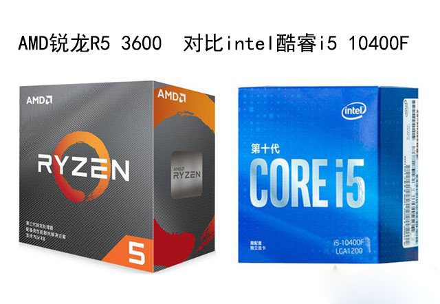 R5 3600和i5 10400F哪個好？銳龍R5 3600和酷睿i5 10400F性能對比評測