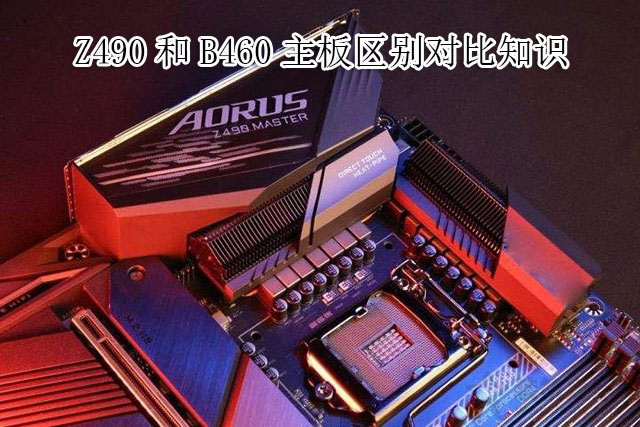 主板B460和Z490哪個(gè)好？電腦Z490主板和B460主板的區(qū)別對(duì)比