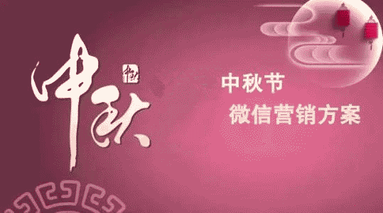 中秋節微信公眾號吸粉活動，幾個關于中秋節微信活動的策劃方法