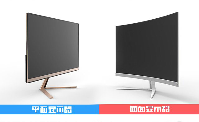 曲面和平面顯示器哪個好？曲面顯示器和平面顯示器的區別及優缺點