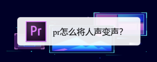 Premiere怎么將人聲變聲？Premiere變聲圖文設(shè)置教程