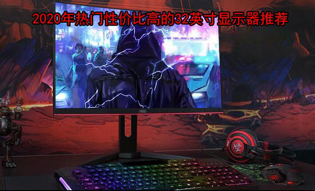 32英寸電競(jìng)屏幕什么牌子好？32英寸高刷新率電競(jìng)顯示器推薦