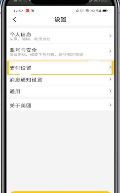 美團外賣怎么取消極速支付?