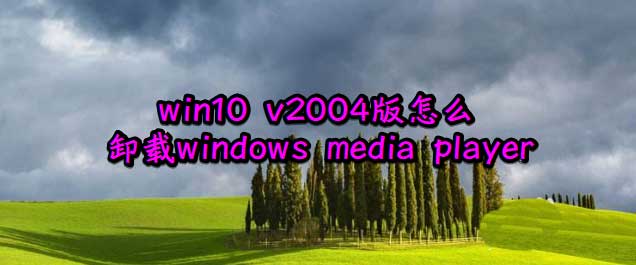 win10 v2004版卸載自帶的media player播放器的方法