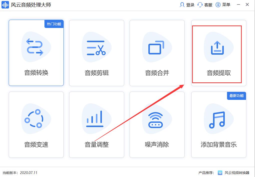 風(fēng)云音頻處理大師提取視頻中的音頻文件的方法