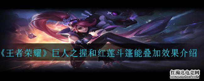 《王者榮耀》巨人之握和紅蓮斗篷能疊加效果介紹