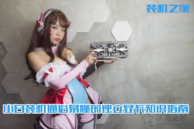 電腦顯卡哪種好？通俗易懂的臺(tái)式電腦獨(dú)立顯卡選購指南