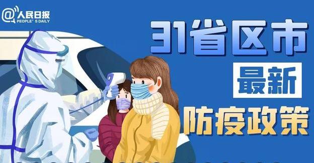 春節能回家嗎？全國31省份最新返鄉政策匯總！