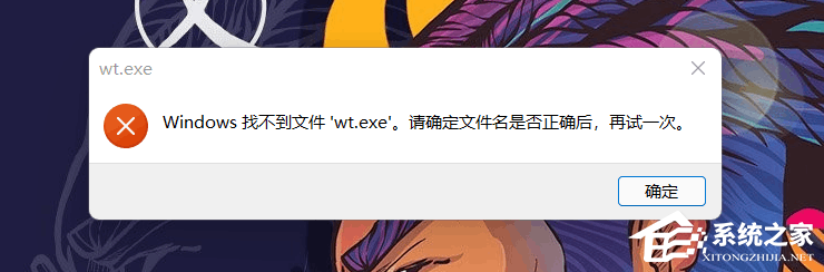 Windows找不到文件wt.exe怎么辦?