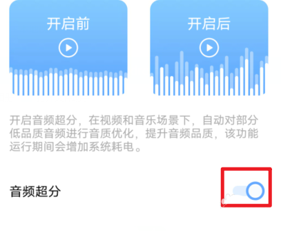 Vivo S12音頻超分有用嗎? vivoS12開啟音頻超分功能的方法