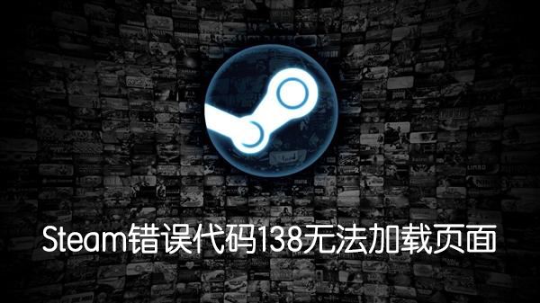 Steam錯誤代碼138怎么辦？無法訪問社區提示138錯誤解決方法
