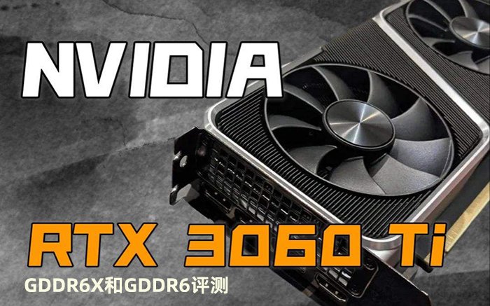 RTX3060Ti GDDR6X和GDDR6顯存對(duì)比測(cè)試